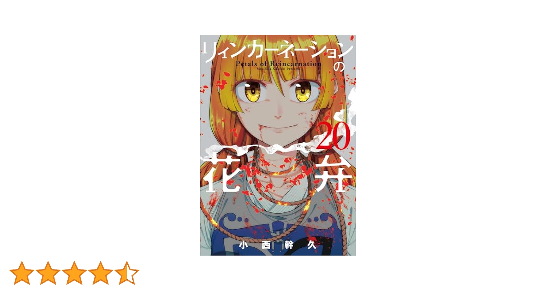 リィンカーネーションの花弁 20 (BLADEコミックス) | 小西幹久